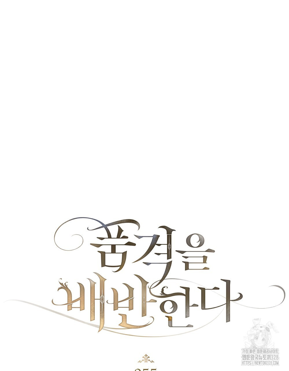 품격을 배반한다 55화 11