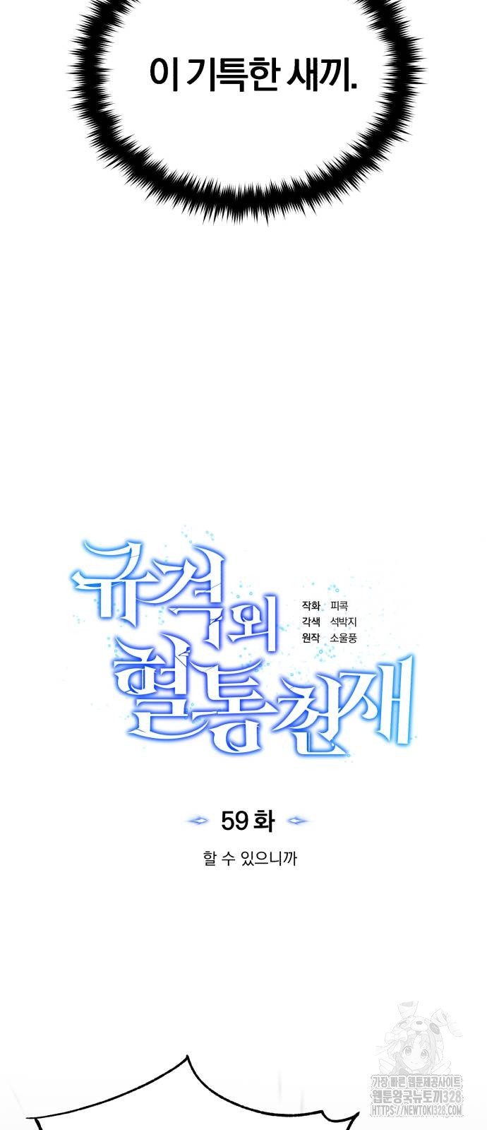 규격 외 혈통 천재 59화 11