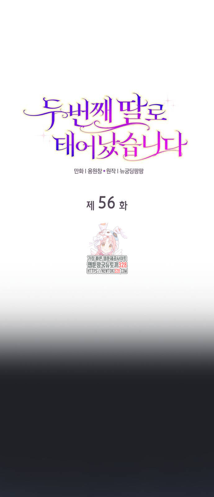 두 번째 딸로 태어났습니다 56화 1