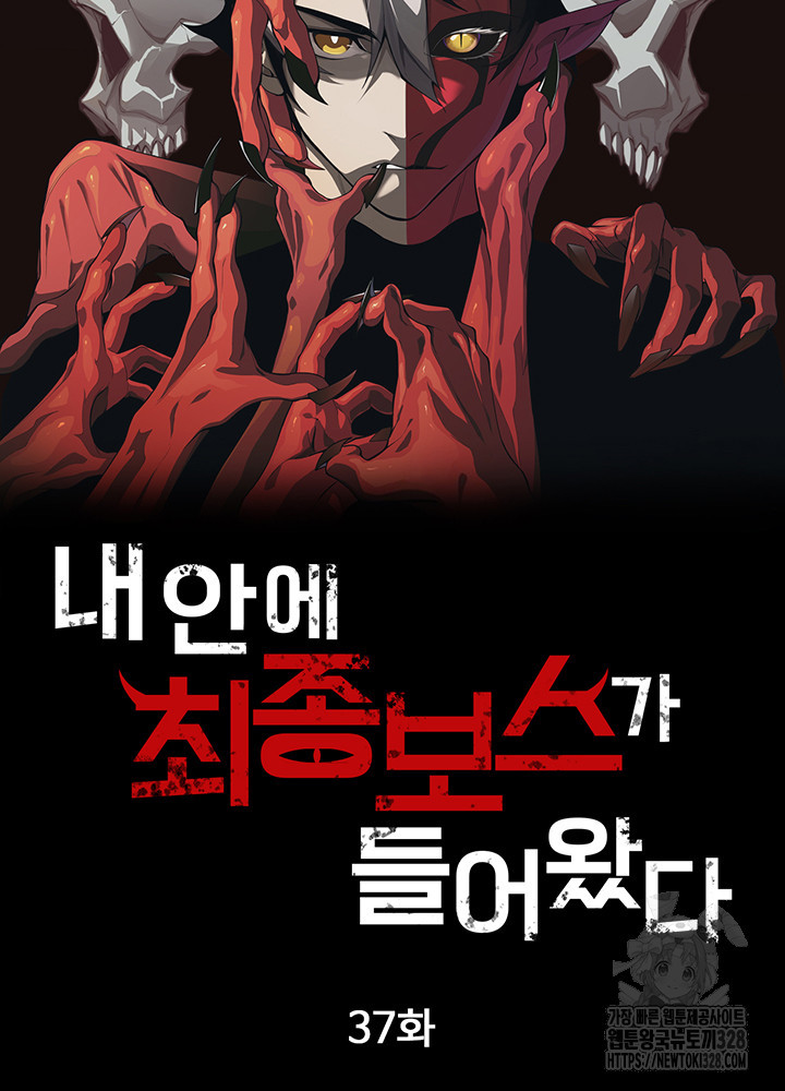 내 안에 최종보스가 들어왔다 37화 6