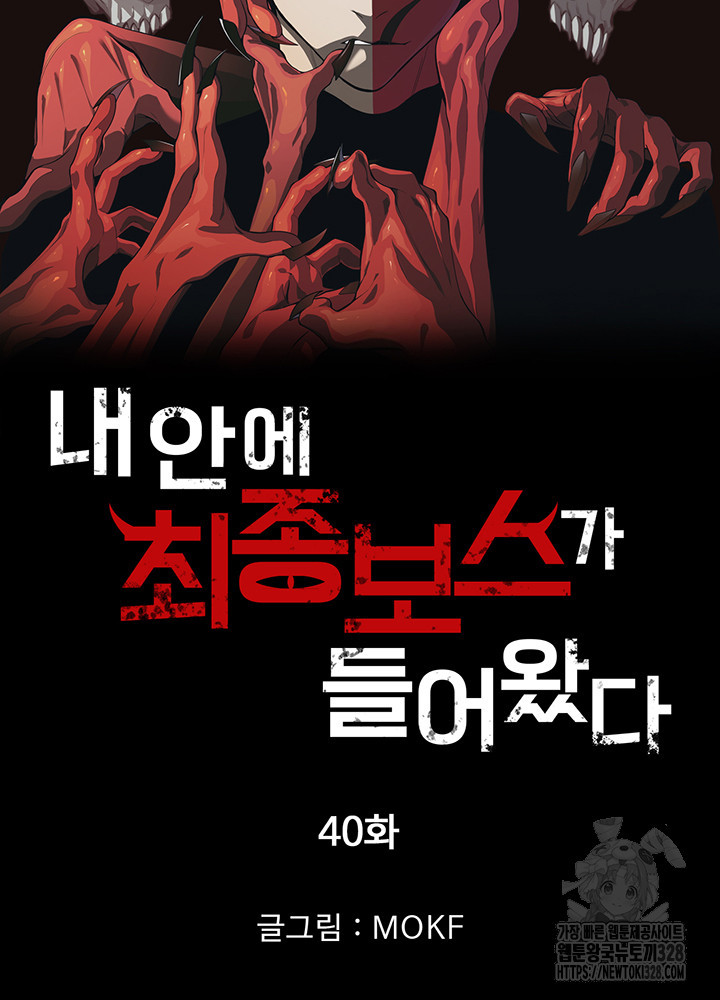 내 안에 최종보스가 들어왔다 40화 6