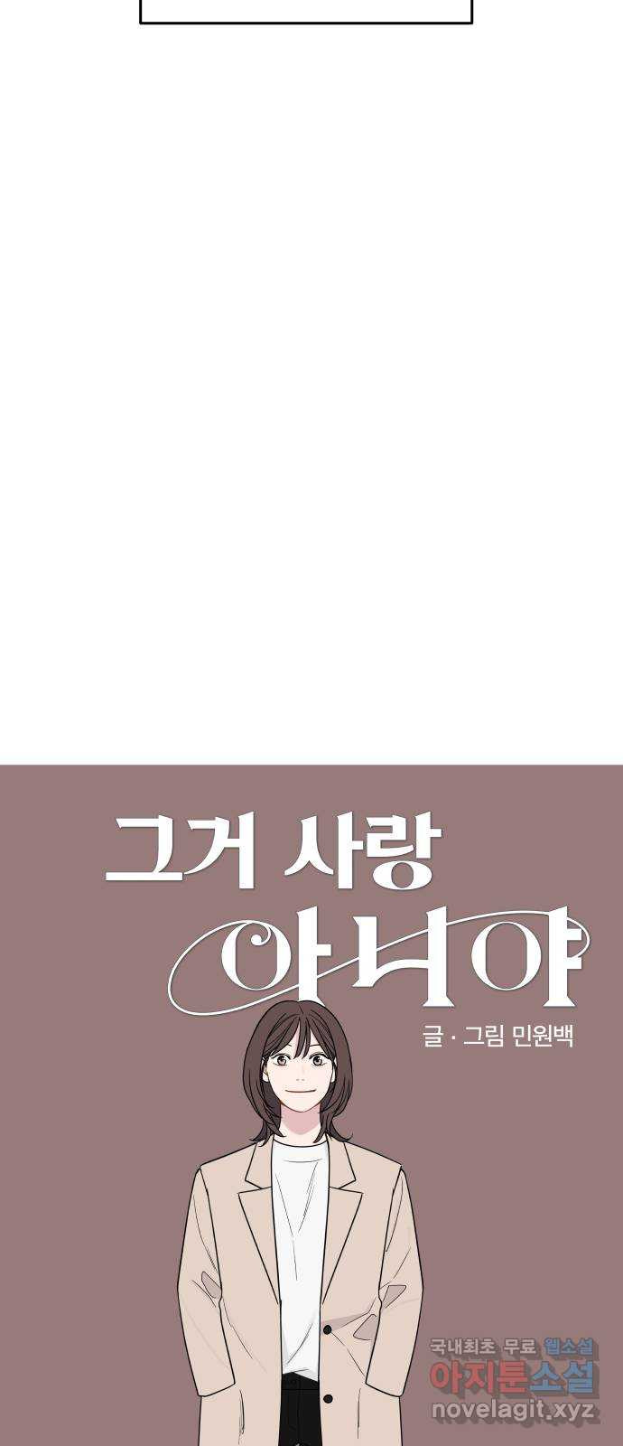 그거 사랑 아니야 17화 태풍은 연달아 온다(1) 11