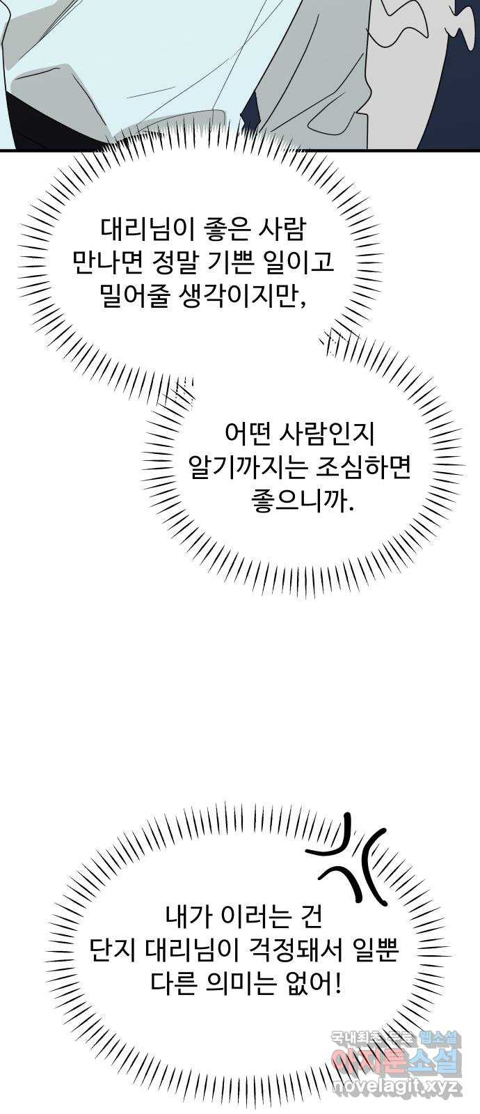 그거 사랑 아니야 25화 혼돈의 카오스(2) 3
