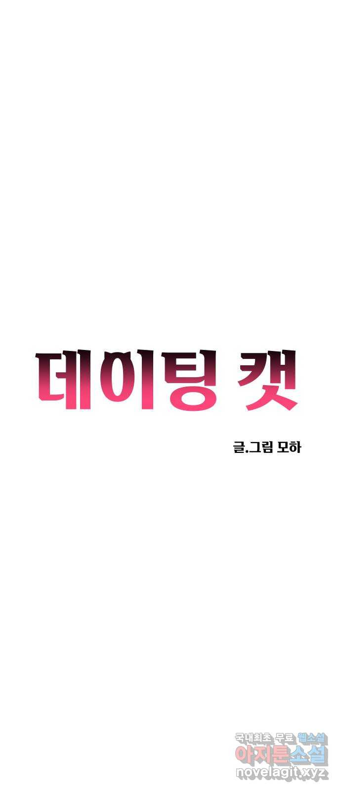 데이팅 캣 15화 49