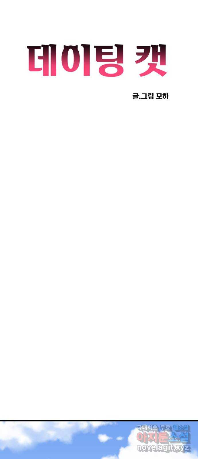 데이팅 캣 24화 15