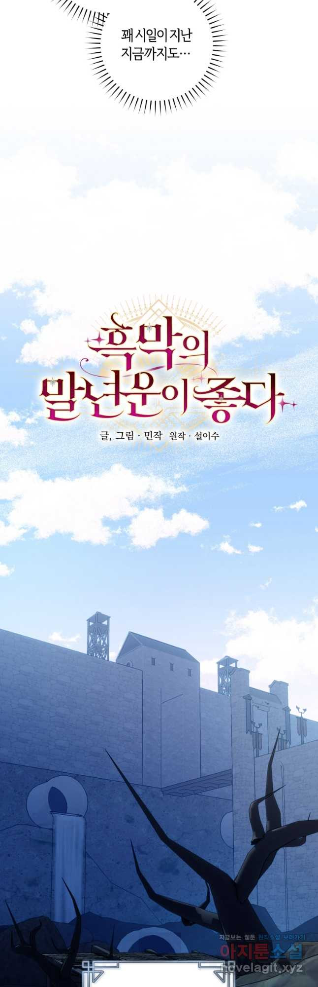 흑막의 말년운이 좋다 24화 3