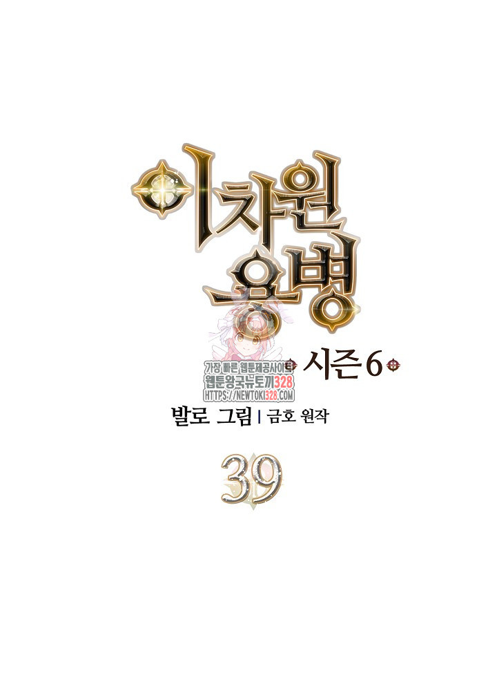 이차원 용병 시즌6 39화 1