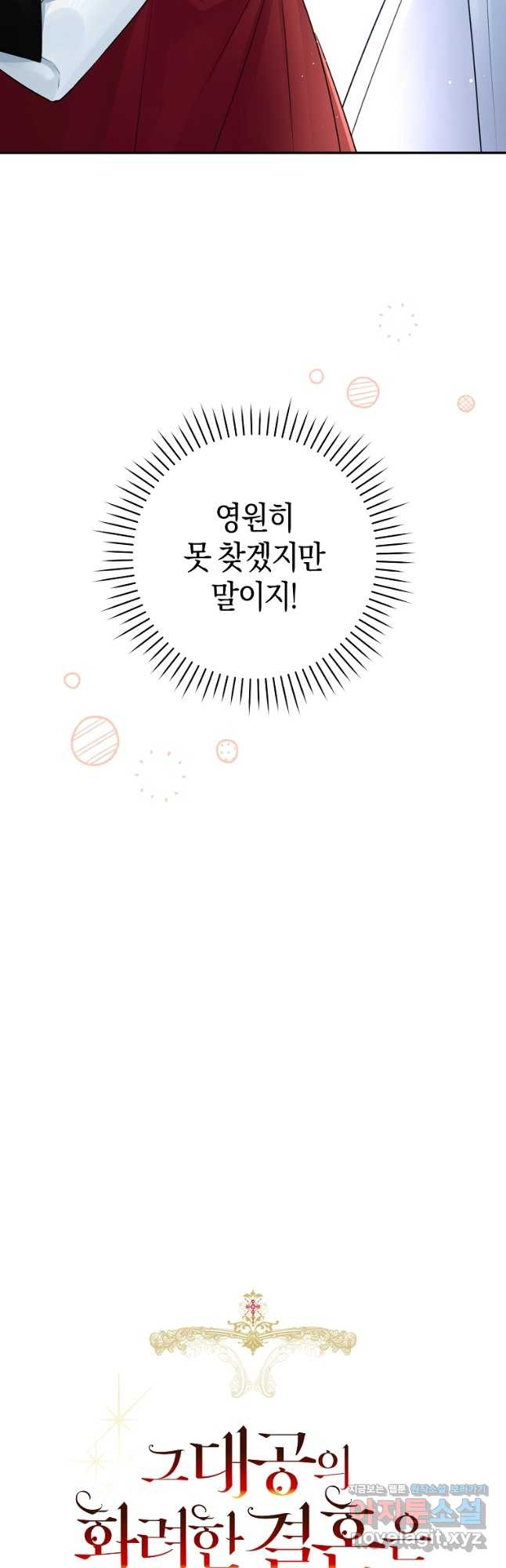 그 대공의 화려한 결혼은 사기 44화 10
