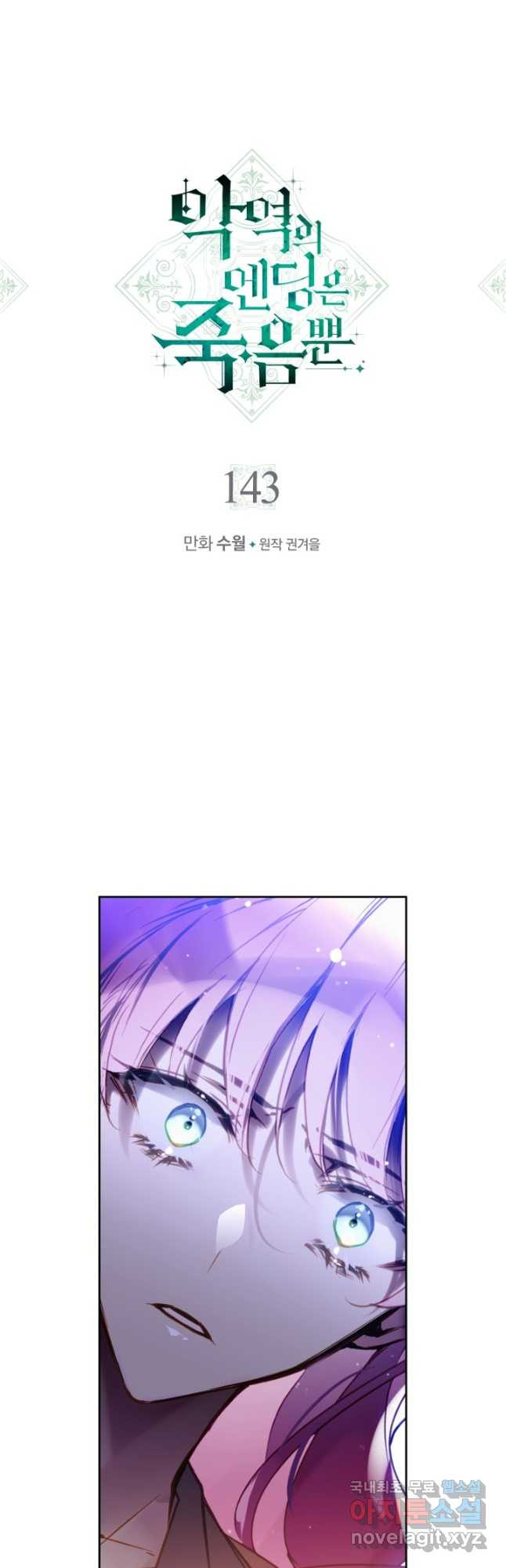 악역의 엔딩은 죽음뿐 143화 3