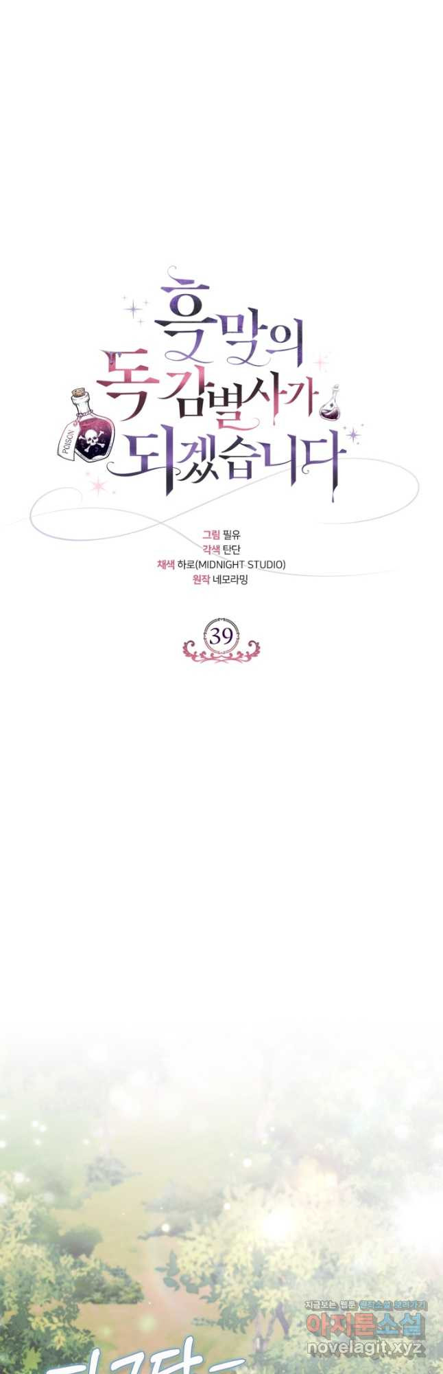 흑막의 독 감별사가 되겠습니다 39화 43
