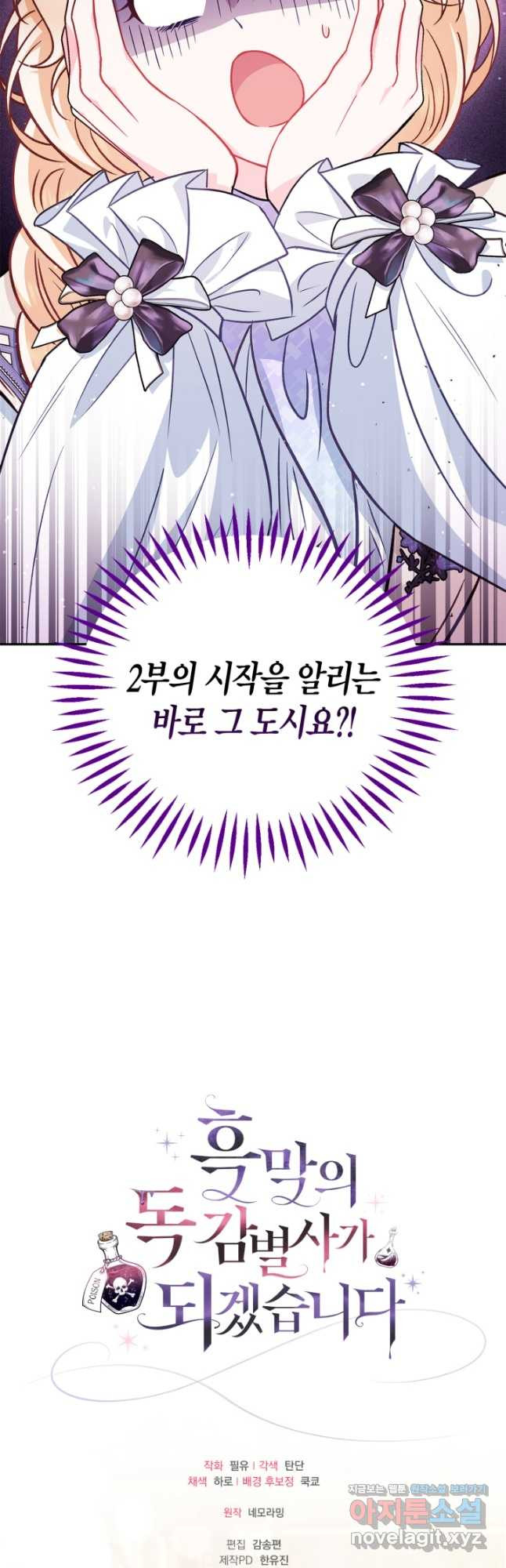 흑막의 독 감별사가 되겠습니다 39화 57