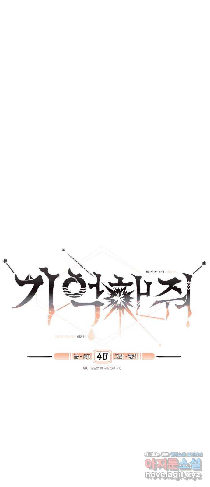 기억해줘(네이버) 48화 : 게임판 위 폭풍전야. (3) 14