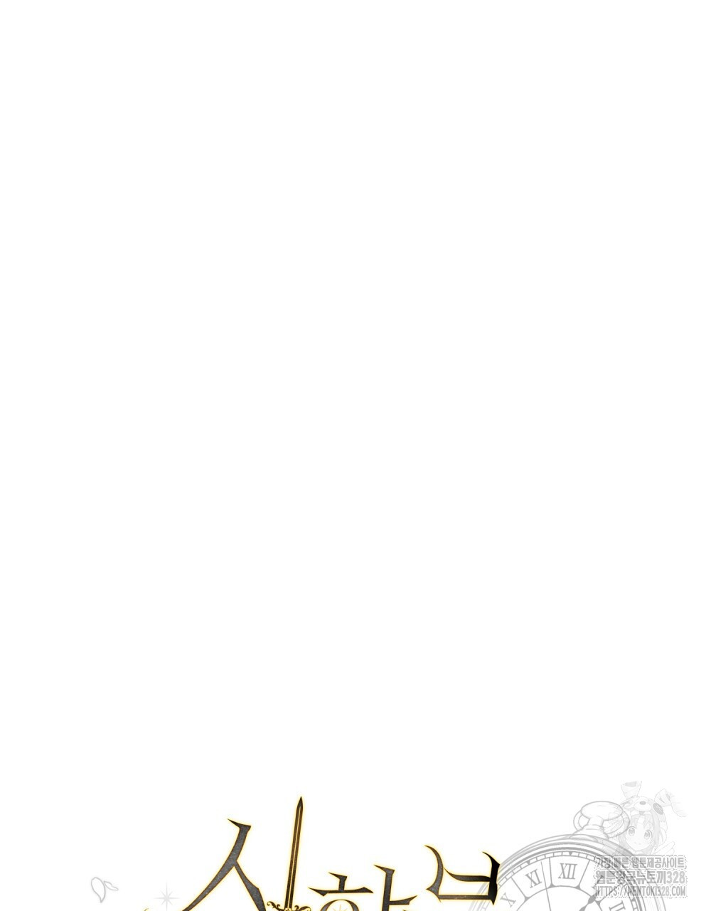 시한부 공주님을 사랑하게 된다면 43화 30
