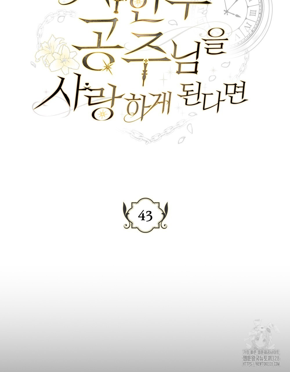 시한부 공주님을 사랑하게 된다면 43화 31