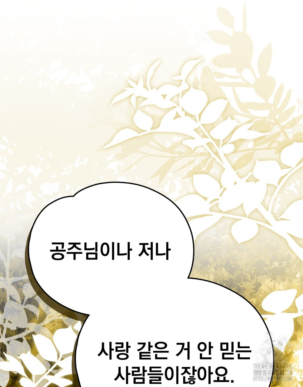 시한부 공주님을 사랑하게 된다면 43화 92