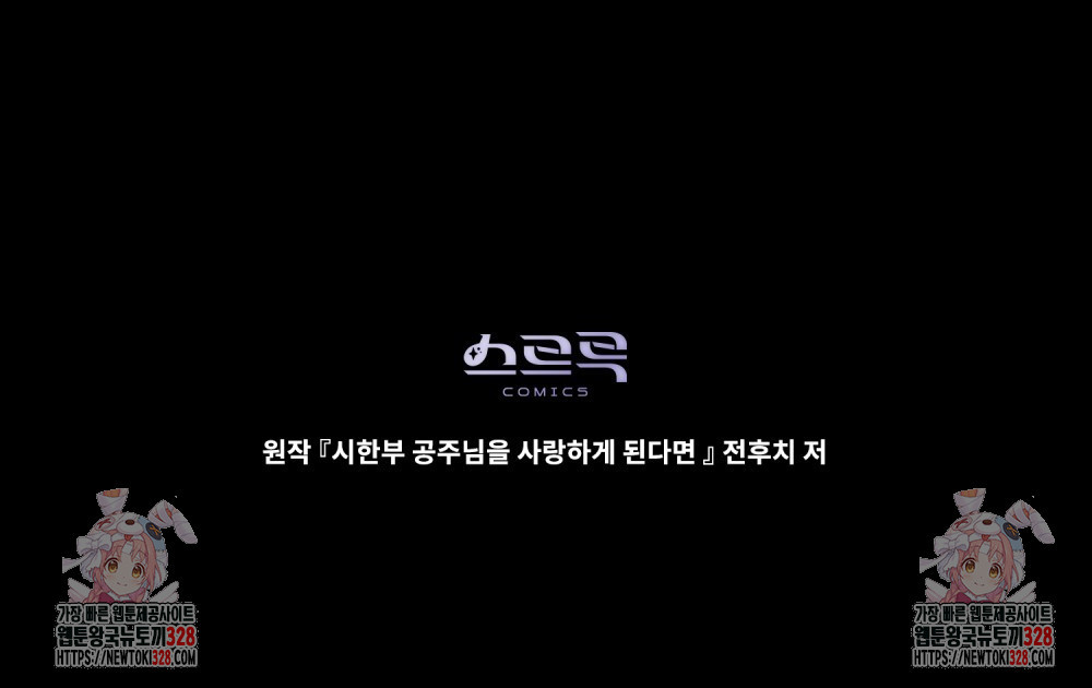 시한부 공주님을 사랑하게 된다면 43화 104