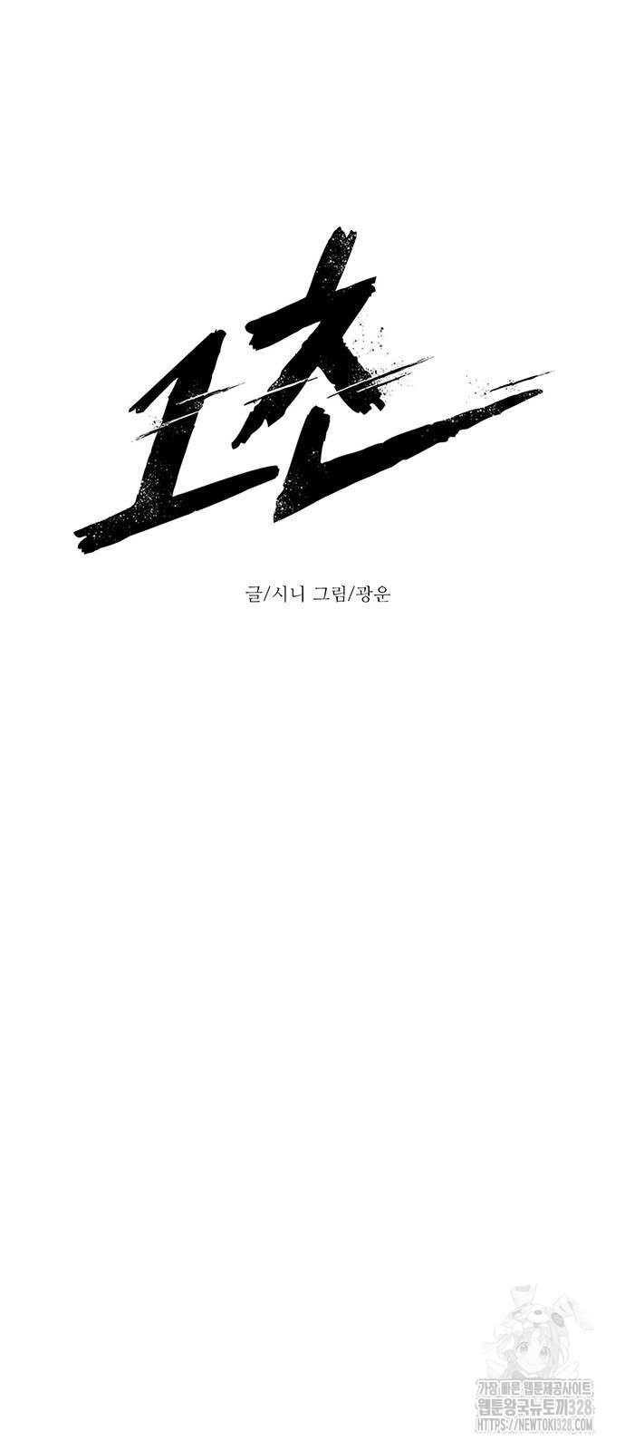 1초 253화 4